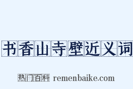 书香山寺壁近义词是什么意思的图片